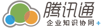 腾讯企业软件整套方案专家